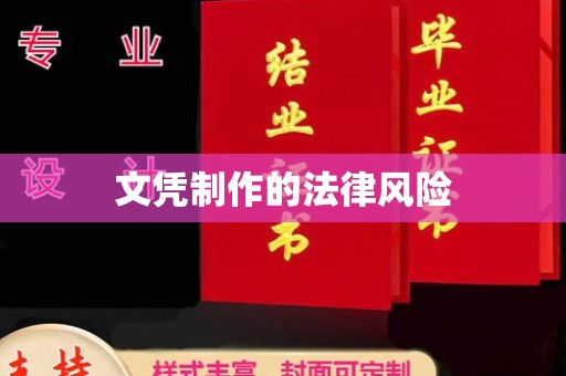 雷山文凭制作的法律风险