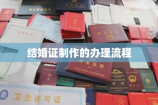 雷山结婚证制作的办理流程