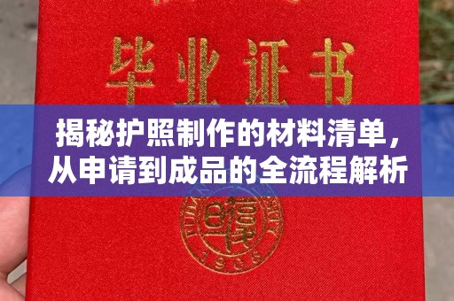 雷山揭秘护照制作的材料清单，从申请到成品的全流程解析