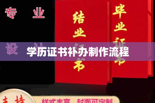 雷山学历证书补办制作流程