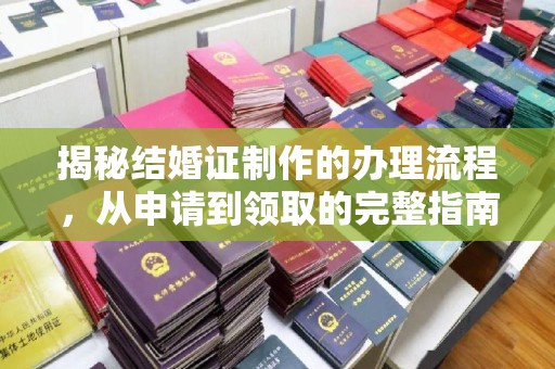 雷山揭秘结婚证制作的办理流程，从申请到领取的完整指南