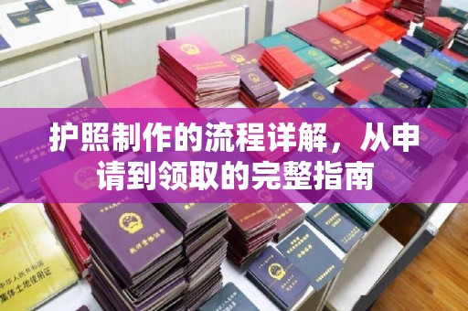 雷山护照制作的流程详解，从申请到领取的完整指南