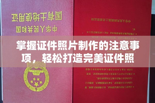 雷山掌握证件照片制作的注意事项，轻松打造完美证件照