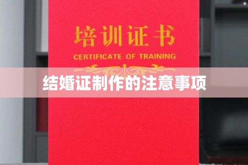 雷山结婚证制作的注意事项