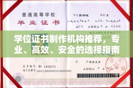 雷山学位证书制作机构推荐，专业、高效、安全的选择指南