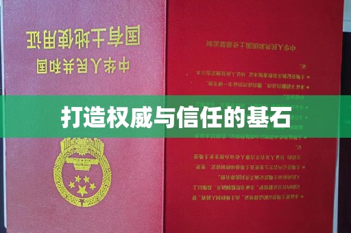 雷山打造权威与信任的基石