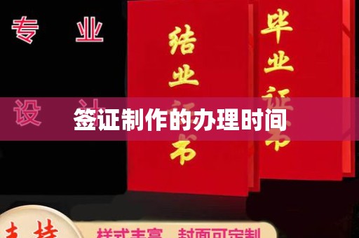 雷山签证制作的办理时间