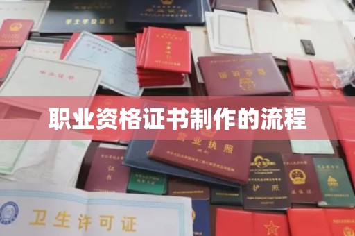 雷山职业资格证书制作的流程
