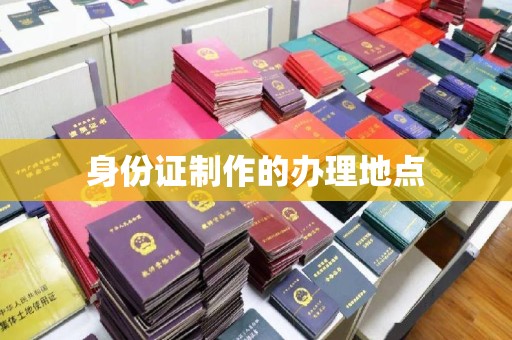 雷山身份证制作的办理地点