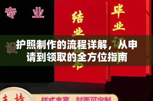 雷山护照制作的流程详解，从申请到领取的全方位指南