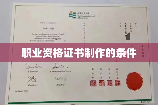 雷山职业资格证书制作的条件