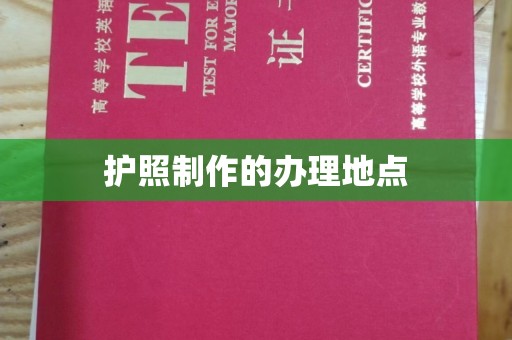 雷山护照制作的办理地点