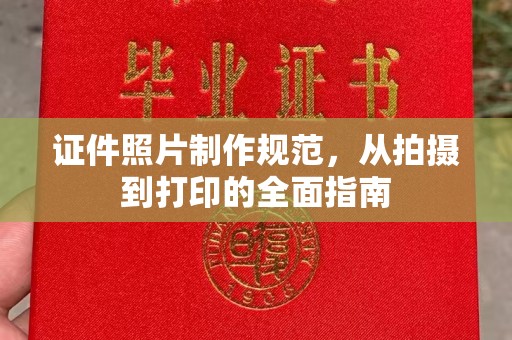 雷山证件照片制作规范，从拍摄到打印的全面指南