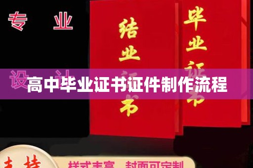 雷山高中毕业证书证件制作流程