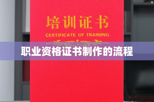 雷山职业资格证书制作的流程