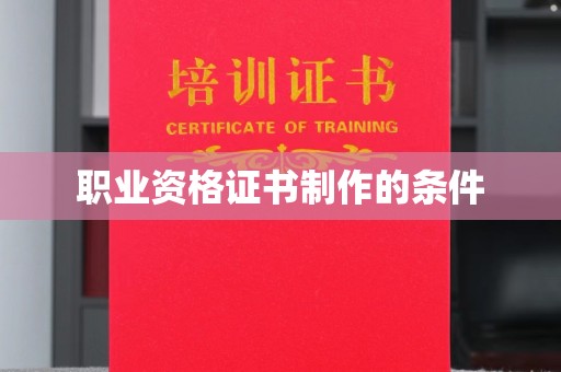 雷山职业资格证书制作的条件