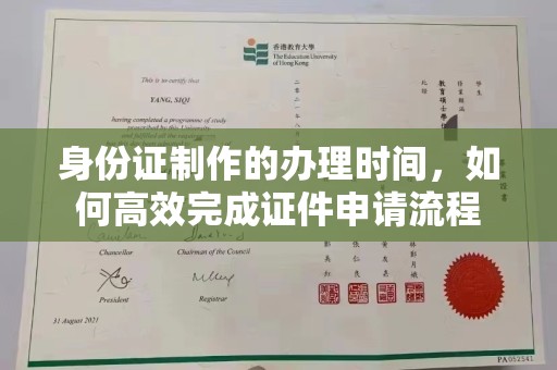 雷山身份证制作的办理时间，如何高效完成证件申请流程