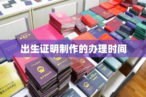 雷山出生证明制作的办理时间
