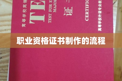 雷山职业资格证书制作的流程