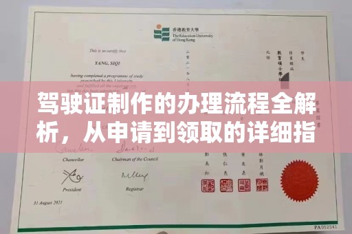 雷山驾驶证制作的办理流程全解析，从申请到领取的详细指南