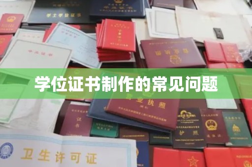 雷山学位证书制作的常见问题