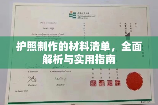 雷山护照制作的材料清单，全面解析与实用指南