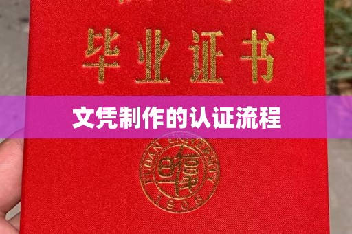 雷山文凭制作的认证流程