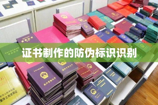 雷山证书制作的防伪标识识别