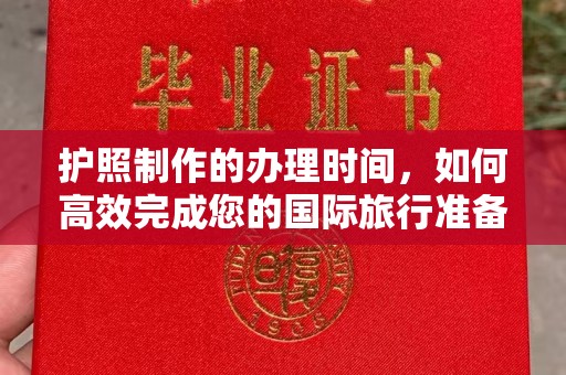 雷山护照制作的办理时间，如何高效完成您的国际旅行准备