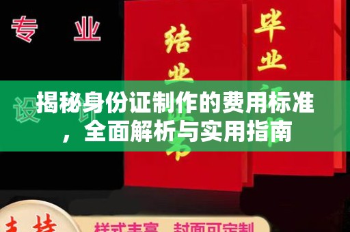 雷山揭秘身份证制作的费用标准，全面解析与实用指南