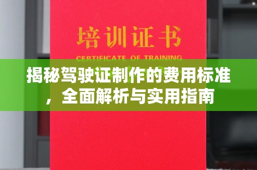 雷山揭秘驾驶证制作的费用标准，全面解析与实用指南