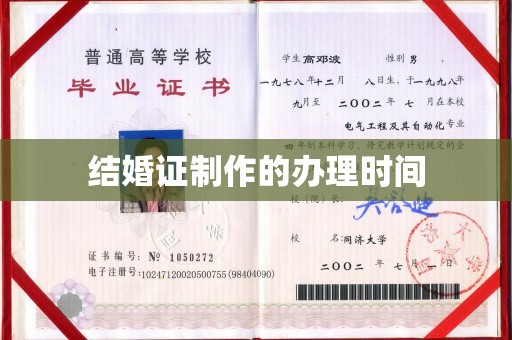 雷山结婚证制作的办理时间