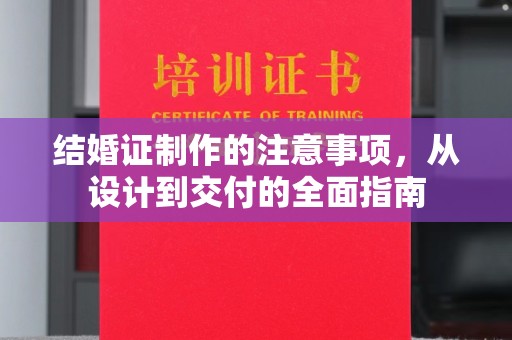 雷山结婚证制作的注意事项，从设计到交付的全面指南