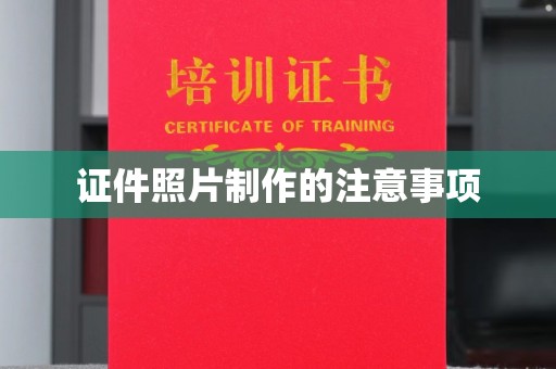 雷山证件照片制作的注意事项