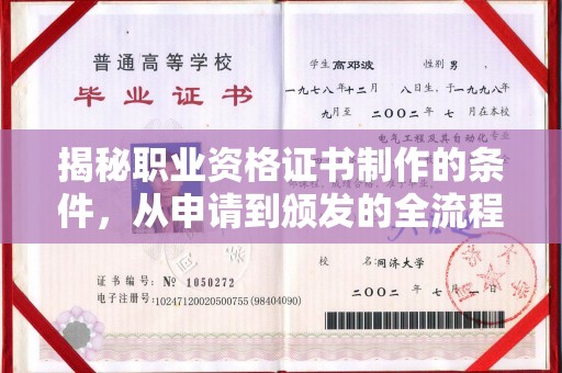雷山揭秘职业资格证书制作的条件，从申请到颁发的全流程解析