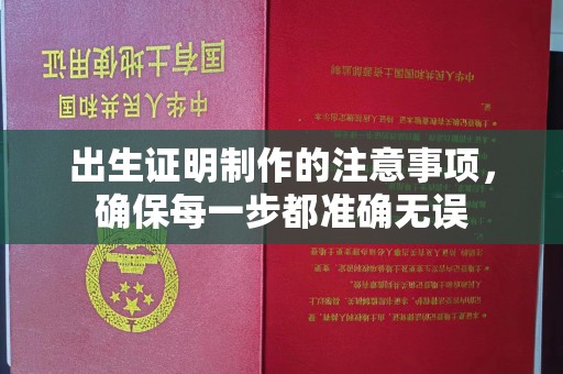 雷山出生证明制作的注意事项，确保每一步都准确无误