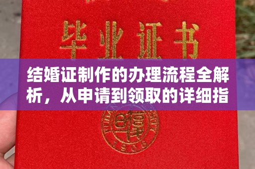 雷山结婚证制作的办理流程全解析，从申请到领取的详细指南