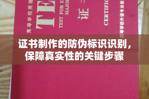 雷山证书制作的防伪标识识别，保障真实性的关键步骤