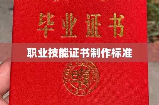 雷山职业技能证书制作标准