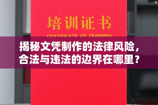 雷山揭秘文凭制作的法律风险，合法与违法的边界在哪里？