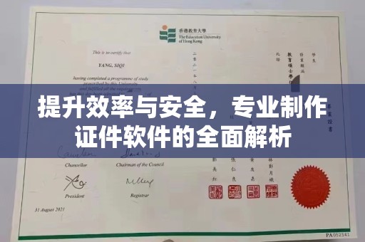 雷山提升效率与安全，专业制作证件软件的全面解析
