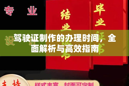 雷山驾驶证制作的办理时间，全面解析与高效指南
