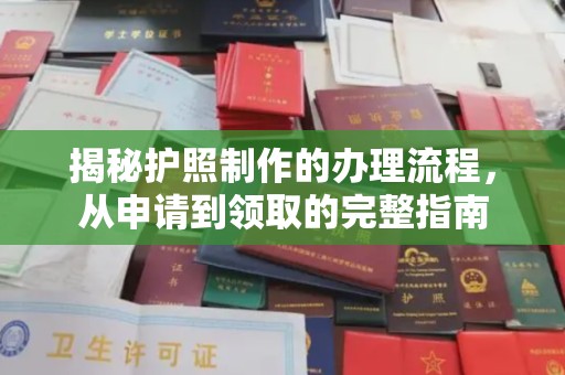 雷山揭秘护照制作的办理流程，从申请到领取的完整指南
