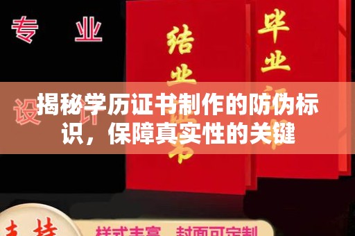 雷山揭秘学历证书制作的防伪标识，保障真实性的关键