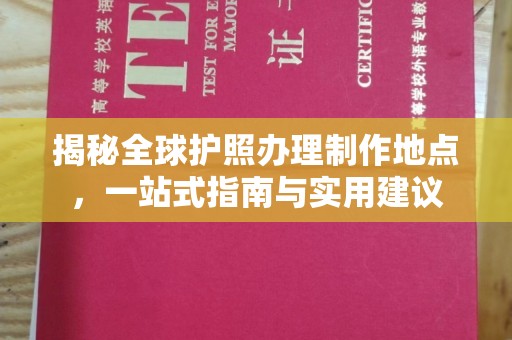 雷山揭秘全球护照办理制作地点，一站式指南与实用建议