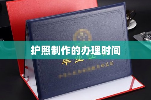 雷山护照制作的办理时间