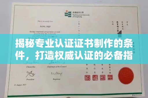 雷山揭秘专业认证证书制作的条件，打造权威认证的必备指南