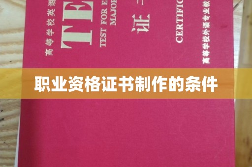 雷山职业资格证书制作的条件