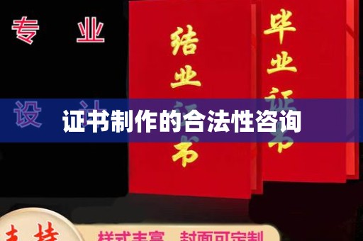 雷山证书制作的合法性咨询