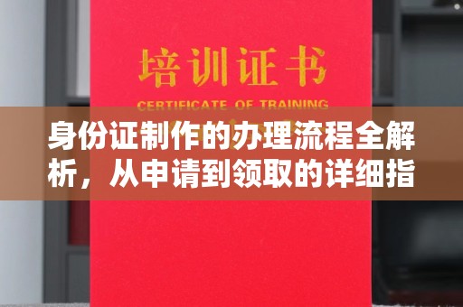 雷山身份证制作的办理流程全解析，从申请到领取的详细指南
